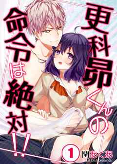 【期間限定無料】更科昴くんの命令は絶対！！【フルカラー】