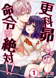 【期間限定無料】更科昴くんの命令は絶対！！【フルカラー】