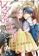 【期間限定無料】レンタル王子は微笑まない。