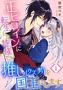 【期間限定無料】正ヒロインに転生した特権で、推し(クズ男)を国王にします