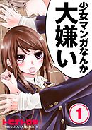 【期間限定無料】少女マンガなんか大嫌い【フルカラー】