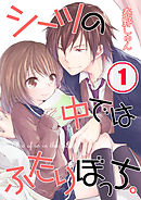 【期間限定無料】シーツの中ではふたりぼっち。【フルカラー】