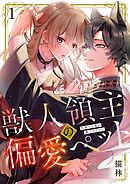 【期間限定無料】獣人領主の偏愛ペット～今世では俺が飼い主だから