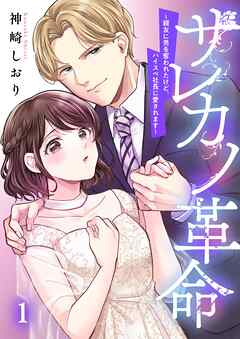 【期間限定無料】サレカノ革命～親友に男を奪われたけど、ハイスぺ社長に愛されます～