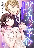 【期間限定無料】サレカノ革命～親友に男を奪われたけど、ハイスぺ社長に愛されます～