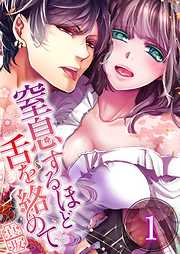 【期間限定無料】窒息するほど舌を絡めて【フルカラー】