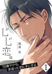 【期間限定無料】じじ恋｡～70歳ヤクザ､若返って恋に手こずる【フルカラー】