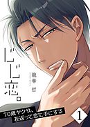 【期間限定無料】じじ恋｡～70歳ヤクザ､若返って恋に手こずる【フルカラー】