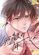 【期間限定無料】無敵の年下くん【フルカラー】