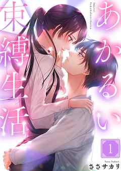 【期間限定無料】あかるい束縛生活