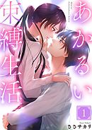 【期間限定無料】あかるい束縛生活