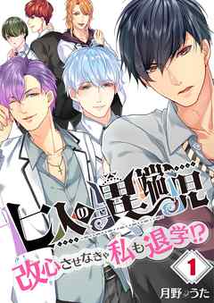 【期間限定無料】七人の異端児～改心させなきゃ私も退学!?【フルカラー】