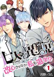 【期間限定無料】七人の異端児～改心させなきゃ私も退学!?【フルカラー】