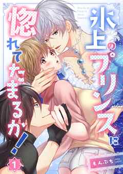 【期間限定無料】氷上のプリンスに惚れてたまるか!【フルカラー】