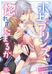 【期間限定無料】氷上のプリンスに惚れてたまるか!【フルカラー】