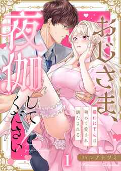【期間限定無料】おじさま、夜伽してください！～嫌われ王女は初めて愛され満たされる