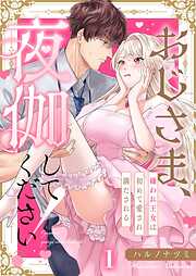 【期間限定無料】おじさま、夜伽してください！～嫌われ王女は初めて愛され満たされる