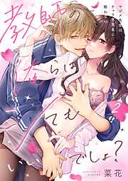 【期間限定無料】教師の俺らはシてもいいでしょ？～マジメ先生はチャラ男先生に敵わない～