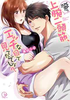 【期間限定無料】俺の上腕二頭筋､エッチな目で見てたでしょ?【単行本版特典ペーパー付き】