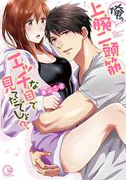 【期間限定無料】俺の上腕二頭筋､エッチな目で見てたでしょ?【単行本版特典ペーパー付き】