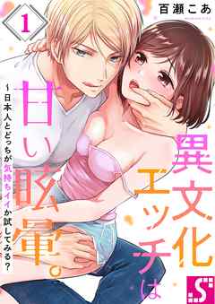 【期間限定無料】異文化エッチは甘い眩暈｡～日本人とどっちが気持ちイイか試してみる?