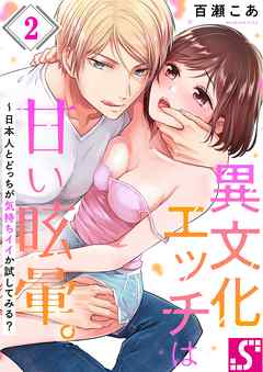 【期間限定無料】異文化エッチは甘い眩暈｡～日本人とどっちが気持ちイイか試してみる?
