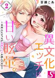【期間限定無料】異文化エッチは甘い眩暈｡～日本人とどっちが気持ちイイか試してみる?