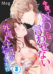 【期間限定無料】今夜、NOとは言わせない…外国人上司のケモノな本性