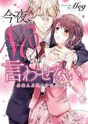 【期間限定無料】今夜、NOとは言わせない…外国人上司のケモノな本性【単行本版特典ペーパー付き】