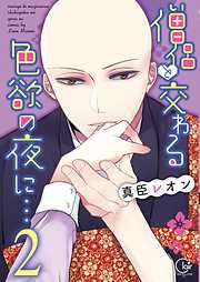 【期間限定無料】僧侶と交わる色欲の夜に…【単行本版】