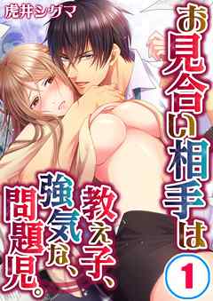 【期間限定無料】お見合い相手は教え子、強気な、問題児。