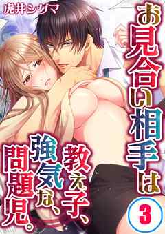 【期間限定無料】お見合い相手は教え子、強気な、問題児。
