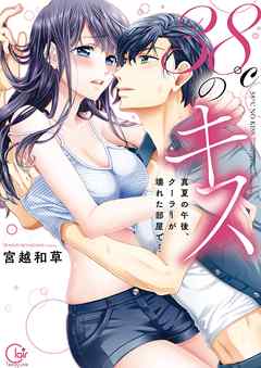 【期間限定無料】38℃のキス～真夏の午後、クーラーが壊れた部屋で…【単行本版特典ペーパー付き】