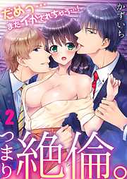 【期間限定無料】つまり絶倫。～だめっ…またイかされちゃう…!