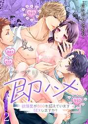 【期間限定無料】アプリで、即ハメ～欲情度が800を超えていますSEXしますか？