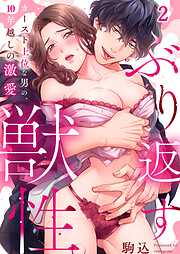 【期間限定無料】ぶり返す獣性。～カースト上位な男の、10年越しの激愛