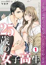 【期間限定無料】25歳の女子高生～子供には教えられないことシてやるよ【フルカラー】