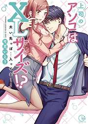 【期間限定無料】上司のアソコはXLサイズ!?～太い先っぽ…入ってる…!【単行本版特典ペーパー付き】