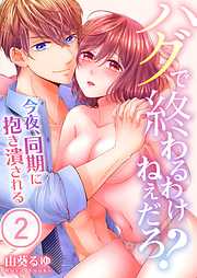 【期間限定無料】ハグで終わるわけねぇだろ?～今夜､同期に抱き潰される