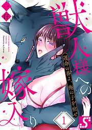 【期間限定無料】獣人様への嫁入り～運命の番よ、俺の子を宿せ