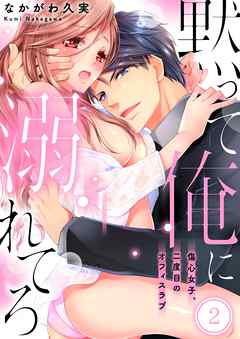 【期間限定無料】黙って俺に溺れてろ～傷心女子、二度目のオフィスラブ