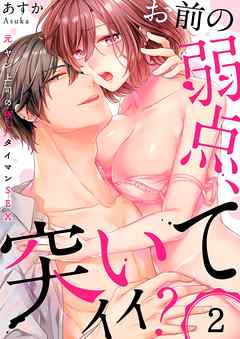 【期間限定無料】「お前の弱点、突いてイイ？」～元ヤン上司の極上タイマンSEX