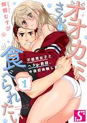 【期間限定無料】オオカミさんは食べられたい～不器用女子とヘタレ教師､今夜初体験します｡