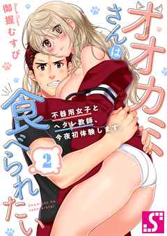 【期間限定無料】オオカミさんは食べられたい～不器用女子とヘタレ教師､今夜初体験します｡
