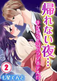 【期間限定無料】帰れない夜…キケンな上司とラブホテル!?