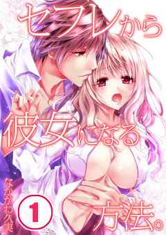 【期間限定無料】セフレから彼女になる方法｡