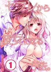 【期間限定無料】セフレから彼女になる方法｡