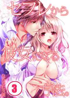 【期間限定無料】セフレから彼女になる方法｡