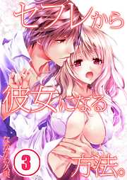 【期間限定無料】セフレから彼女になる方法｡