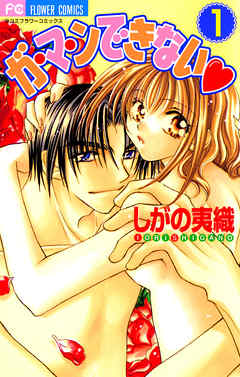 【期間限定無料】ガ・マ・ンできない 1